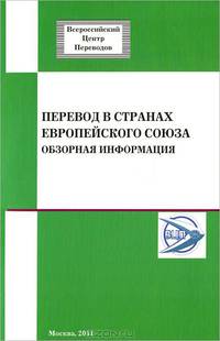 Перевод в странах Европейского Союза. Обзорная информация