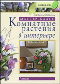 Комнатные растения в интерьере.Мастер-класс. Подарочное издание.