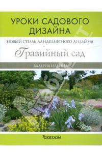 Новое направление ландшафтного дизайна: гравийный сад. Уроки садового дизайна
