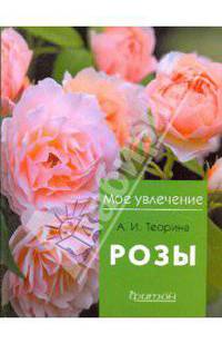 Розы