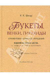 Букеты, венки, гирлянды и аранжировка различных украшений и изделий из живых цветов, …