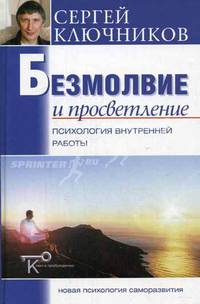 Безмолвие и просветление: психология внутренней работы. - (Ключ к пробуждению. Новая психология саморазвития)