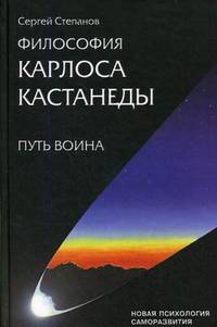 Философия Карлоса Кастанеды. Путь Воина: школа игры в бисер: начало