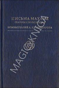 Письма Махатм. Главные положения. Комментарий А.Владимирова