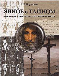 Явное о тайном. Наука о рождении, деяниях, воскресении Христа