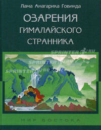 Озарения гималайского странника