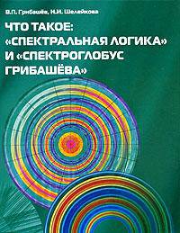 Что такое: "Спектральная логика" и "Спектроглобус Грибашева"