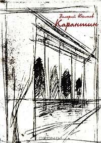 Карантин