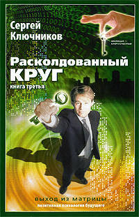 Расколдованный круг. Книга 3: Выход из матрицы. Психологический роман-инициация