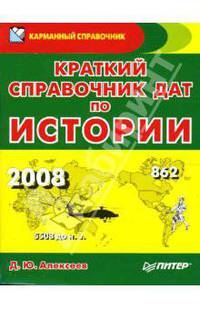 Краткий справочник дат по истории - 2-е изд. - (Серия "Карманный справочник")