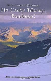 По слову Твоему, Владыка!