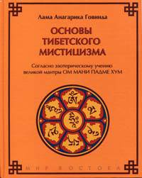 Основы тибетского мистицизма. Согласно эзотерическому учению великой мантры Ом Мани Падмэ Хум