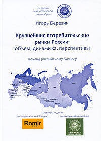 Крупнейшие потребительские рынки России. Объем, динамика, перспективы. Доклад российскому бизнесу