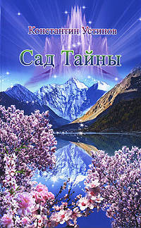 "Сад тайны" , 2007-2008 гг.