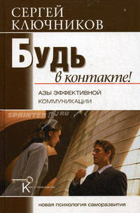Будь в контакте! Азы эффективной коммуникации
