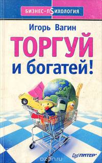 Торгуй и богатей!