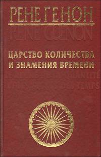 Царство количества и знамения времени. Очерки об индуизме. Эзотеризм Данте