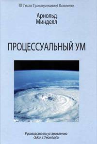 Процессуальный ум: руководство по установлению связей с Умом Бога