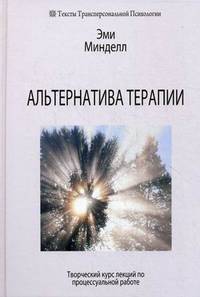 Альтернатива терапии. Творческий курс лекций по процессуальной работе