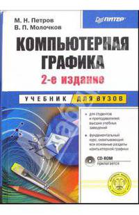 Компьютерная графика. Учебник для вузов. - 2-е изд. (+ CD)