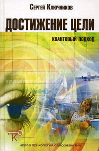 Достижение цели. Квантовый подход