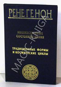 Множественное состояние бытия. Традиционные формы и космические циклы. les etats multiples de l'etre. Formes traditionelles et cycles cosmiques
