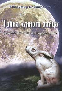 Тайна лунного зайца. Сакральные символы народов мира