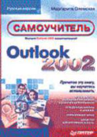 Самоучитель Outlook 2002