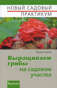 Новый садовый практикум. Выращиваем грибы на садовом участке.