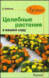 Елена Бабаева: Лучшие целебные растения в вашем саду