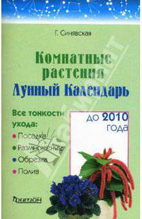 Комнатные растения. Лунный календарь до 2010 года