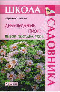 Древовидные пионы: выбор, посадка, уход (Серия:'Школа садовника')