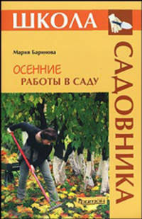 Осенние работы в саду - (Школа Садовника)