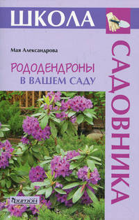 Рододендроны в вашем саду - (Школа Садовника)