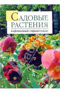 Садовые растения: Карманный справочник.
