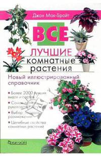 Все лучшие комнатные растения. Новый иллюстрированнный справочник