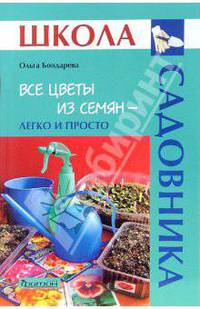 Все цветы из семян - легко и просто