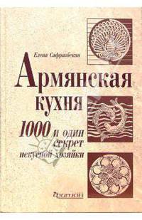 Армянская кухня. 1000 и один секрет искусной хозяйки
