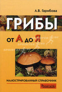 Грибы от А до Я: Иллюстрированный справочник (обл.)