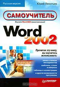 Самоучитель Word 2002