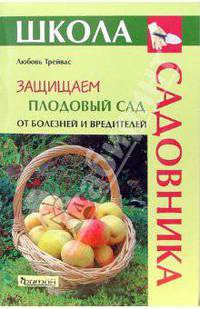 Защищаем плодовый сад от болезней и вредителей