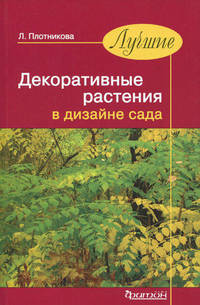 Лучшие декоративные растения в дизайне сада