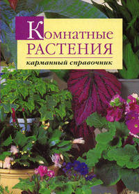 Комнатные растения. Карманный справочник.