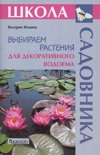 Выбираем растения для декоративного водоема (Школа Садовника)