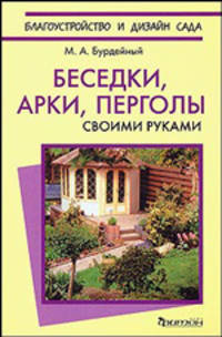 Беседки, арки, перголы. Своими руками