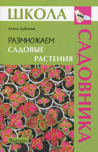 Размножаем садовые растения