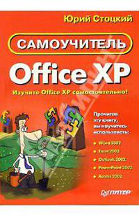 Самоучитель Office XP