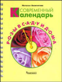 Современный календарь. Розы в саду и дома