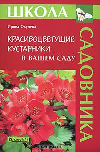 Красивоцветущие кустарники в вашем саду - ('Школа садовника') /Окунева И.Б.