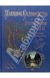 Изящное садоводство и художественные сады. Историко-дидактический очерк
